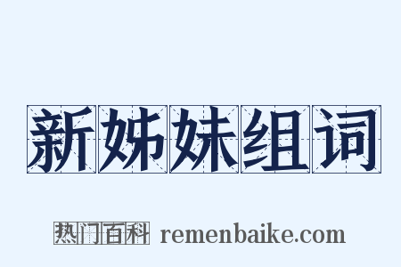 新姊妹组词是什么意思的图片